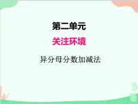 数学五年级上册二 关注环境——分数加减法(二)》课前预习课件ppt