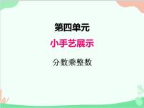 小学数学青岛版 (五四制)五年级上册四 小手艺展示——分数乘法课前预习ppt课件
