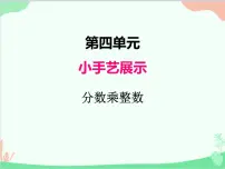 小学数学青岛版 (五四制)五年级上册四 小手艺展示——分数乘法课前预习ppt课件