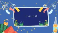 小学数学人教版六年级下册比和比例一等奖ppt课件