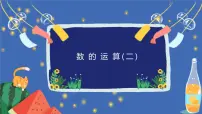 数学六年级下册6 整理与复习1 数与代数数的运算精品ppt课件