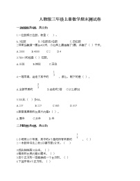 人教版三年级上册数学期末测试卷及精品答案