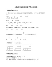 人教版三年级上册数学期末测试卷（精品）