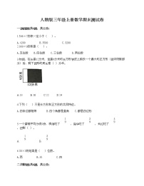 人教版三年级上册数学期末测试卷精品加答案