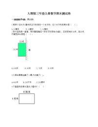 人教版三年级上册数学期末测试卷精编