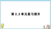 人教版六年级上册-第二、三单元位置与方向（二）、分数除法复习提升课件PPT