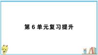 人教版六年级上册-第六单元-百分数（一）复习提升 (2)课件PPT