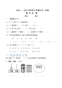 人教版数学2020--2021学年第一学期一年级期末数学测试卷（含答案）