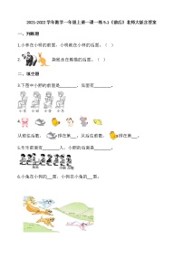 小学数学北师大版一年级上册五 位置与顺序前后课后复习题