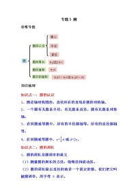 【期末必备】六年级上册数学期末复习专题5 ... 圆（知识梳理+典例分析+举一反三+巩固提升）人教版