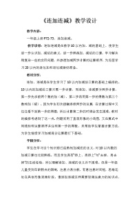 小学人教版连加 连减教案