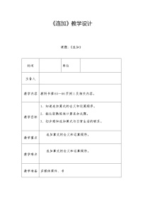 2021学年连加 连减教学设计