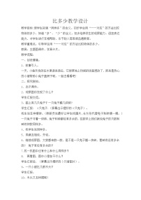 小学数学人教版一年级上册比多少教案