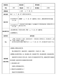 小学数学人教版一年级上册上、下、前、后教案设计