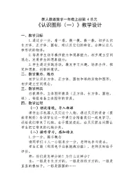 小学数学人教版一年级上册4 认识图形（一）教学设计