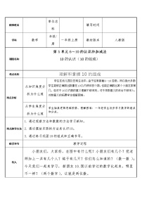 人教版一年级上册10教案