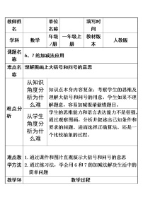 小学数学人教版一年级上册6和7教案设计