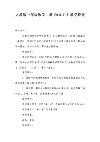人教版一年级上册9加几教学设计