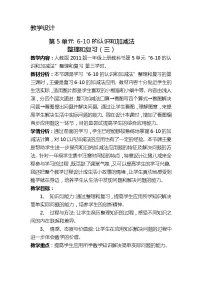 人教版一年级上册整理和复习教学设计及反思