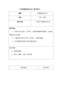 数学4 认识图形（一）教学设计