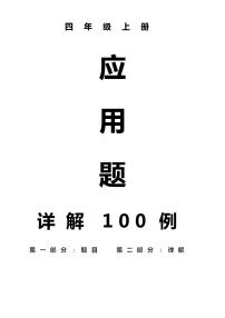 100例人教版四年级数学上册经典应用题附答案