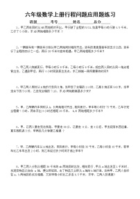 小学数学六年级上册必考行程问题专项练习（精选30道，附参考答案）