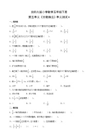 小学数学北师大版五年级下册五 分数除法综合与测试单元测试测试题