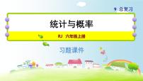 人教版六年级上册9 总复习优质复习习题课件ppt