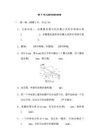 人教版数学六上 第5单元跟踪检测卷