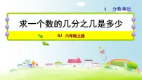 人教版数学六上课件 第一单元 1.求一个数的几分之几是多少