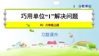 人教版数学六上课件 第一单元 4.巧用单位“1”解决问题