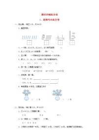 2021一年级数学上册期末冲刺抢分卷1高频考点抢分卷冀教版