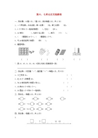 2021一年级数学上册第六七单元过关检测卷冀教版