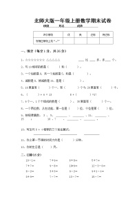 北师大版一年级上册数学期末试卷4