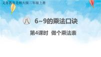 小学数学北师大版二年级上册做个乘法表教案配套课件ppt