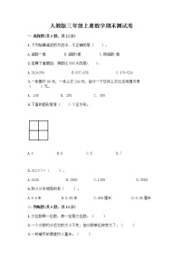 人教版三年级上册数学期末测试卷 (17)