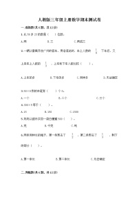 人教版三年级上册数学期末测试卷 (8)