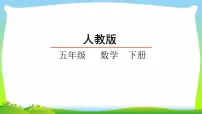 人教版五年级下册6 分数的加法和减法同分母分数加、减法教课内容ppt课件
