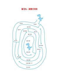 人教版三年级数学上册《期末复习练习九：迷宫大冲关》练习题及参考答案