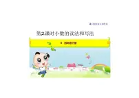 小学数学人教版四年级下册小数的读法和写法课前预习课件ppt