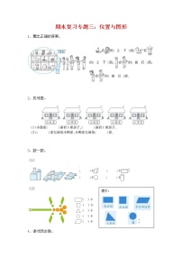 人教版一年级数学上册《期末复习专题三：位置与图形》衔接题练习题及参考答案