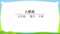小学数学人教版五年级下册3 长方体和正方体长方体和正方体的表面积课文配套课件ppt
