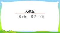 小学数学人教版四年级下册小数的意义教学演示ppt课件