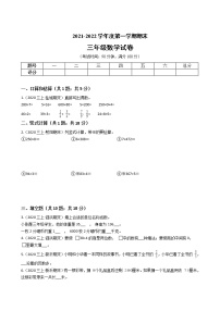 江苏省2021-2022学年度三年级数学第一学期期末历年真题汇编卷A【试卷+答案】苏教版