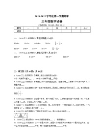 江苏省2021-2022学年度三年级数学第一学期期末历年真题汇编卷C【试卷+答案】苏教版