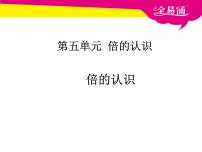 三年级上册5 倍的认识教课ppt课件