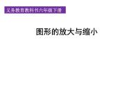 小学数学人教版六年级下册图形的放大与缩小背景图课件ppt