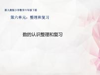 小学数学人教版六年级下册数的认识复习课件ppt