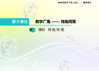 小学数学人教版四年级下册9 数学广角 ——鸡兔同笼说课课件ppt