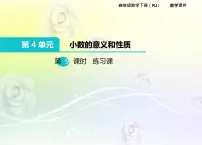数学四年级下册4.小数与单位换算教案配套ppt课件